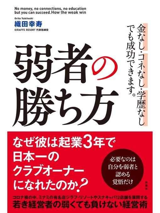 Title details for 弱者の勝ち方 by 織田幸寿 - Available